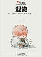 《山海经》中国神话传说上古四凶神兽之混沌 - 小红书
