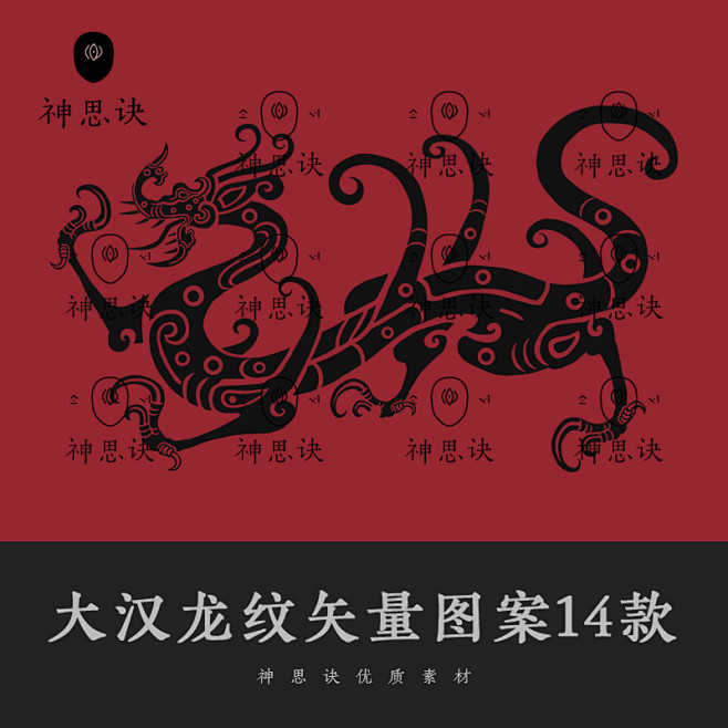 大汉龙纹矢量图案14款AI古代PNG设计...
