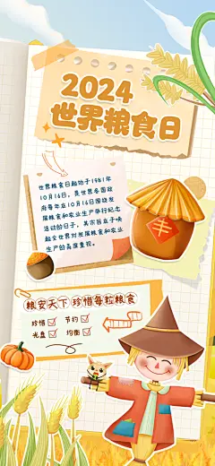 世界粮食日丰收农村农田直播海报