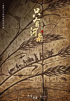 黄海为河南省设计了海报，你大神还是你大神！[主动设计米田整理]