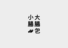 -TONY-采集到-【设计-中文字体】-