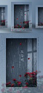 ti375a6601-红色玫瑰 小舍窗外 甘霖夏雨 节气主题海报PSD_平面设计_海报