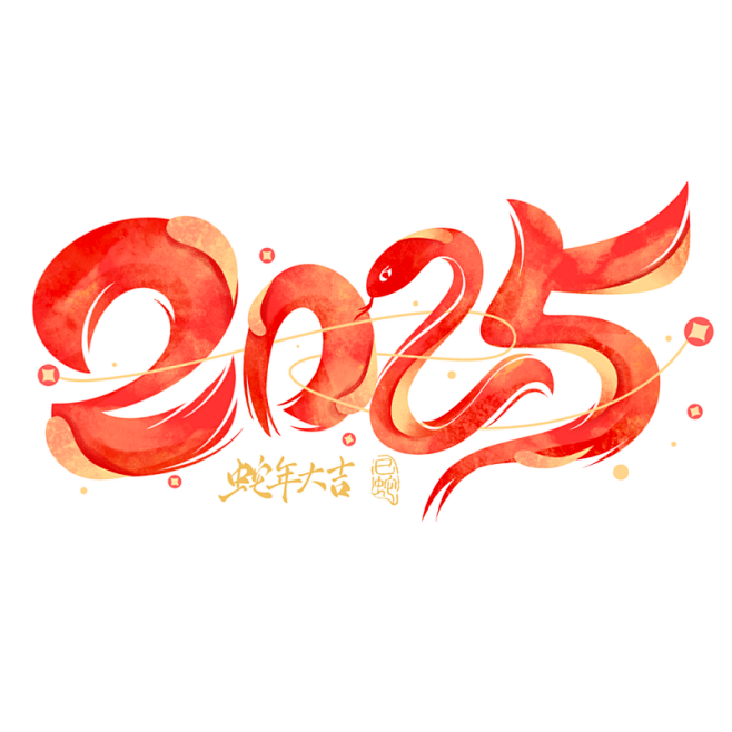 2025蛇年新年春节毛笔书法手写艺术字