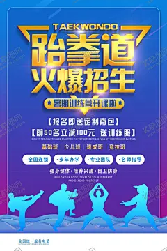 跆拳道海报 【酷图网】跆拳道,跆拳道海报,跆拳道招生,跆拳道培训,少儿跆拳道,跆拳道比赛,跆拳道学校,跆拳道兴趣班,跆拳道展架,跆拳道单页,跆拳道彩页,跆拳道DM单,跆拳道宣传单,跆拳道名片,跆拳道传单,跆拳道展板,跆拳道馆,跆拳道折页,跆拳道广告,跆拳道招贴,跆拳道宣传,跆拳道武术,儿童跆拳道,跆拳道馆招生,专业跆拳道