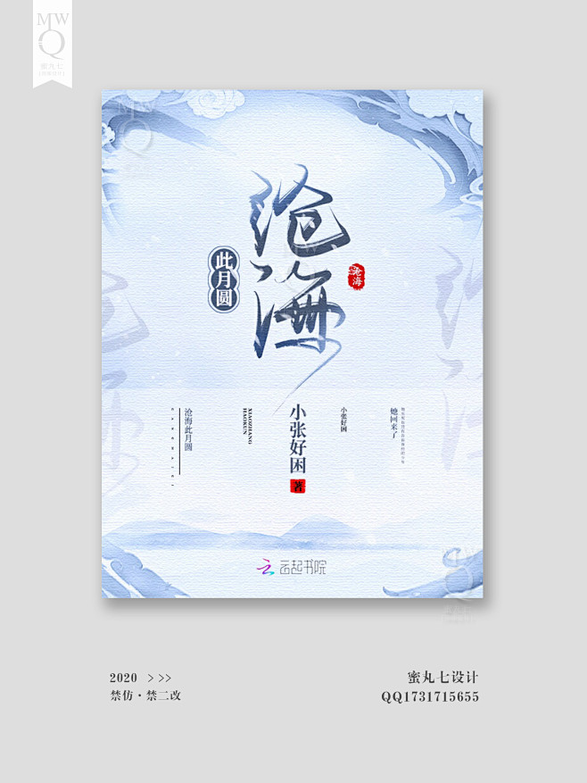 古风小说封面·蜜丸七设计
沧海此月圆·古...