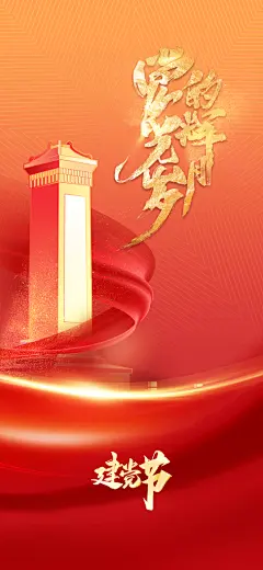 建军节建党节党建宣传活动海报