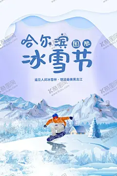 蓝色剪纸风哈尔滨国际冰雪节海报 【酷图网】蓝色,剪纸风,哈尔滨,国际,冰雪节,海报