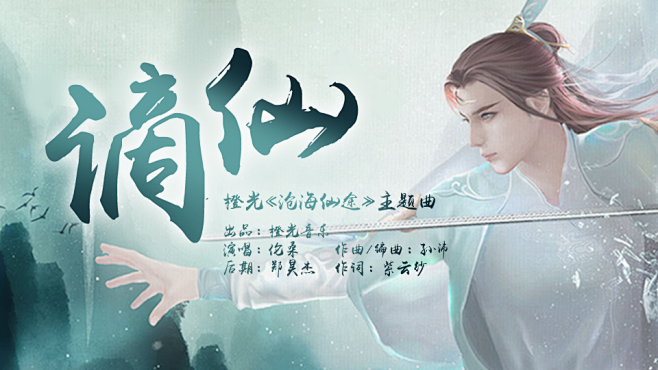 谪仙-橙光《沧海仙途》主题曲   演唱 ...