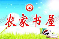 农家书屋 【酷图网】农家书屋,标志,蓝天白云,书本图片,星星