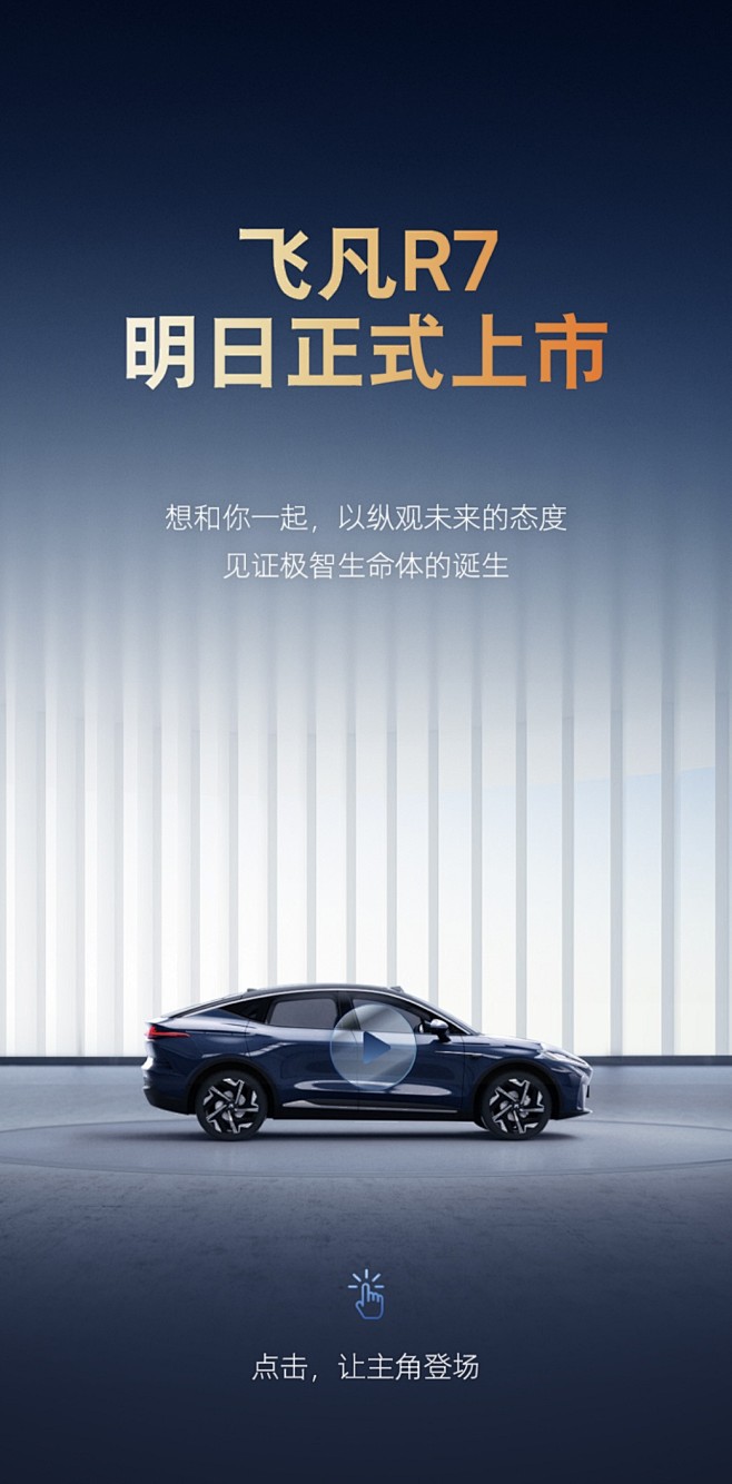 飞凡R7上市预告海报