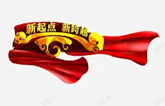 新起点新跨越 平面电商 创意素材
