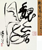 刘旦宅，魏晋风流 ​​​