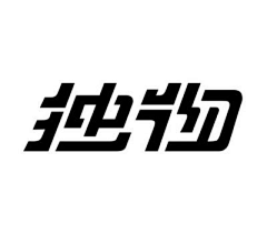 姗姗&1210采集到字体设计