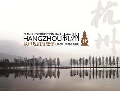 杭州城市规划馆设计古城保护区设计