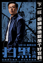 扫黑决战 影视海报 人物海报 创意海报 漫画风