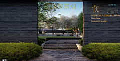 茉莉venom采集到Landscape ︱景墙 / 围墙Feature Wall