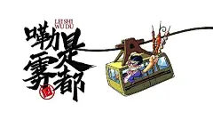 重庆朋友看哪款串串店的国潮VI更适合你的口味！