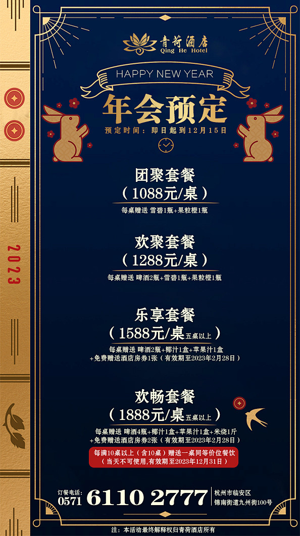 年会预定海报 广告页设计 餐饮酒店 新年