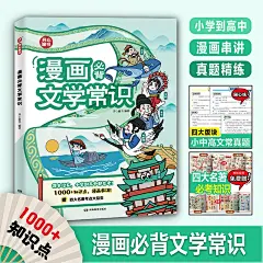 开心教育2024新版小学生必背文学常识大全漫画版思维导图初中高中必背文学文化常识语文基础知识手册古诗词诗文-tmall.com天猫