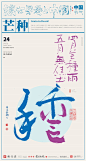 {白墨研字} 黄陵野鹤-中国24节气合体字新版应用系列