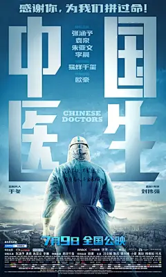 中国医生 海报