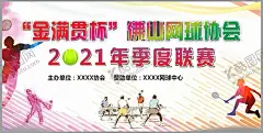 网球比赛 【酷图网】网球比赛,校园运动会,少年网球,网球训练,网球培训班,运动员,网球招生,网球,网球队,打网球,校园网球,网球活动,网球公开赛,体育,运动会,青少年网球,体育展板海报,广告设计