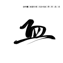 尘诀_采集到SAnn.//字【他人】