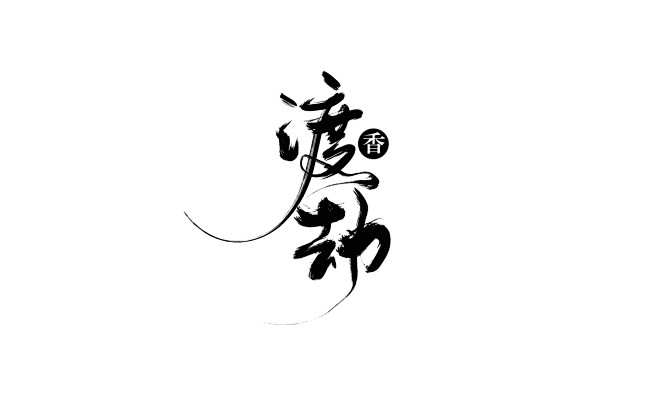 渡 （香） 劫