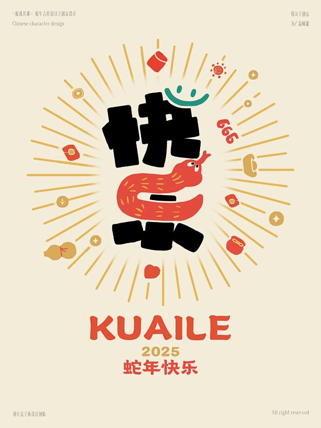 蛇年字体设计