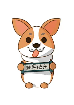 2018新年狗插画-古田路9号-品牌创意/版权保护平台