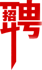 招聘海报字体PNG免抠元素
