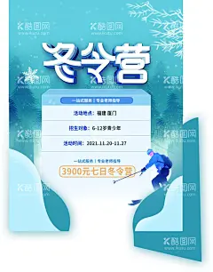 冬令营  - 源文件下载【酷图网】寒假冬令营,寒假,冬天拓展,冬令营活动,冬季拓展,冬令营,冬令营海报,冬令营招生,冬令营宣传,冬令营开课,冬令营预定,冬令,冬令营DM,冬令营单页,冬令营彩页,冬令营单张,冬令营宣传页,冬令营招贴,冬令营展板,冬令营展架,冬令营背景,冬令营开营,训练营,冬天,寒假活动,寒假招生,