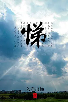 儒家孝顺悌公益海报 创意素材