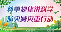 尊重规律讲科学防灾减灾重行动  - 源文件下载【酷图网】防灾减灾,宣传周,防灾减灾日,防灾减灾救灾,防震减灾,防震减灾事业,防震减灾工作,防灾减灾工作,防灾减灾展板,防灾减灾宣传,防灾减灾海报,防灾,减灾,社区防灾减灾,全国防灾减灾,防震减灾展板,防震减灾宣传,防灾减灾标语,防灾减灾口号,防灾减灾背景,地震,自然灾害,水灾,火灾,汛情,防灾宣传展板