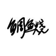 鲷鱼烧烧酱