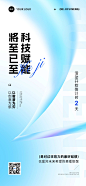 科技会议活动开幕倒计时2天宣传推广全屏竖版海报