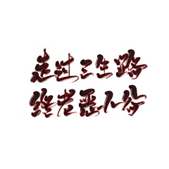 锦荼采集到板写/字素［锦荼收集，侵删］