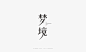 字体设计｜LOFTER（乐乎）