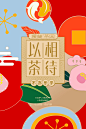 恭贺新春《以茶相待》