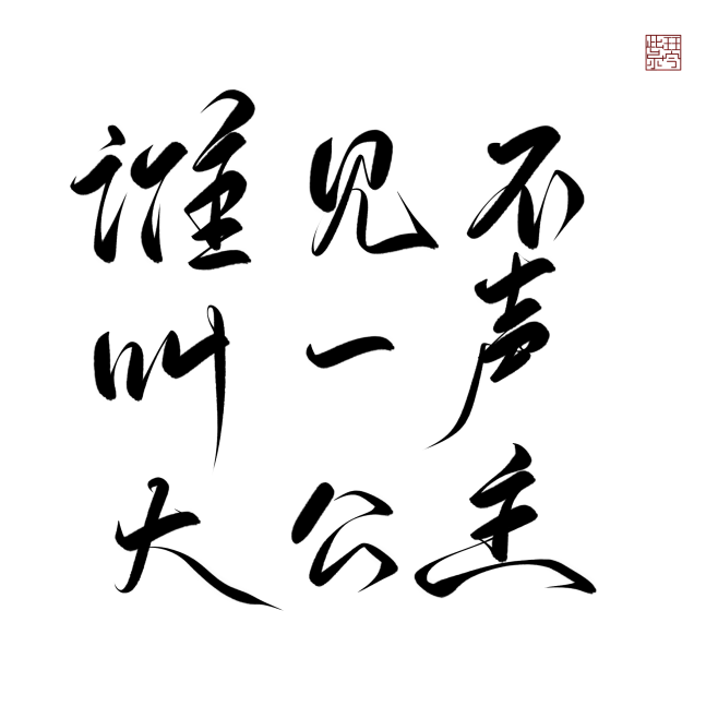 谁见不叫一声大公主
素锦字素关注可商@我...