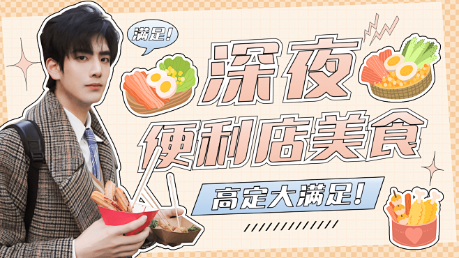 综艺风明星吃播混剪横版视频封面