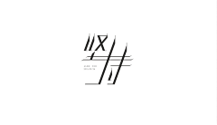 梦落夏天采集到LOGO设计