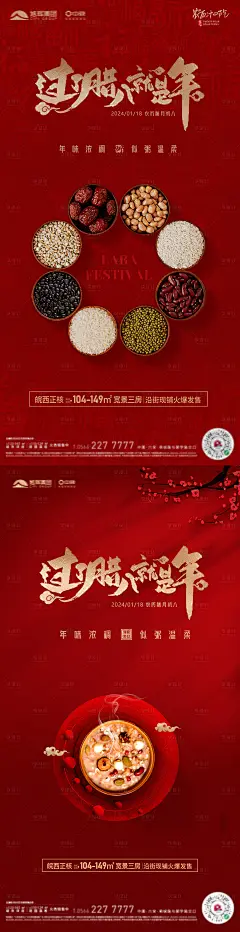 地产腊八节创意海报-源文件