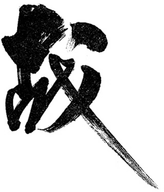 VEA1d_沉淀采集到书法