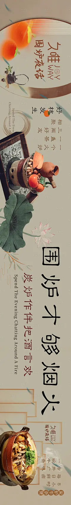 围炉夜话喝茶长图海报-源文件