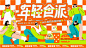 商业潮流餐饮插画活动主画面