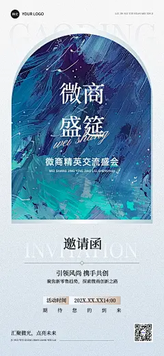 通用会议邀请函文艺感油画风全屏海报