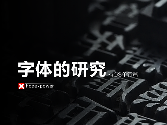 字体的研究•iOS单行篇