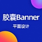 胶囊banner