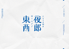 设计师韩昕伦采集到韩的影集